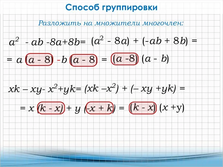 = а (а - 8) -b (a - 8) = Способ группировки а2