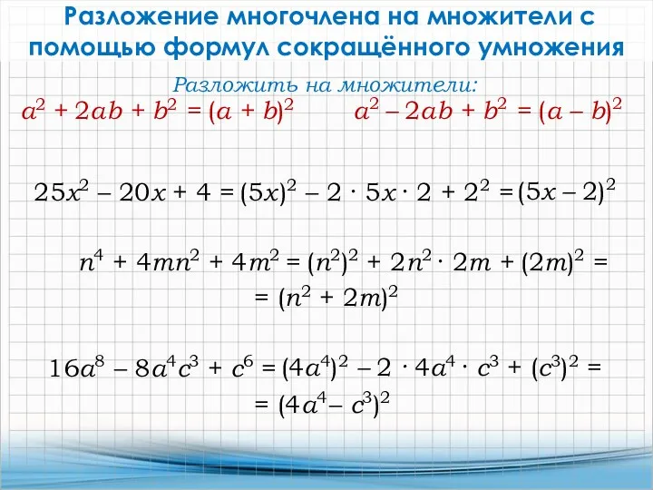 Разложение многочлена на множители с помощью формул сокращённого умножения 25x2 – 20x +