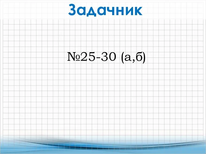 Задачник №25-30 (а,б)