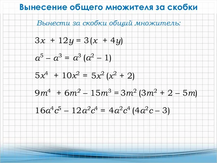 Вынесение общего множителя за скобки 3x + 12у = 3 (x + 4у)