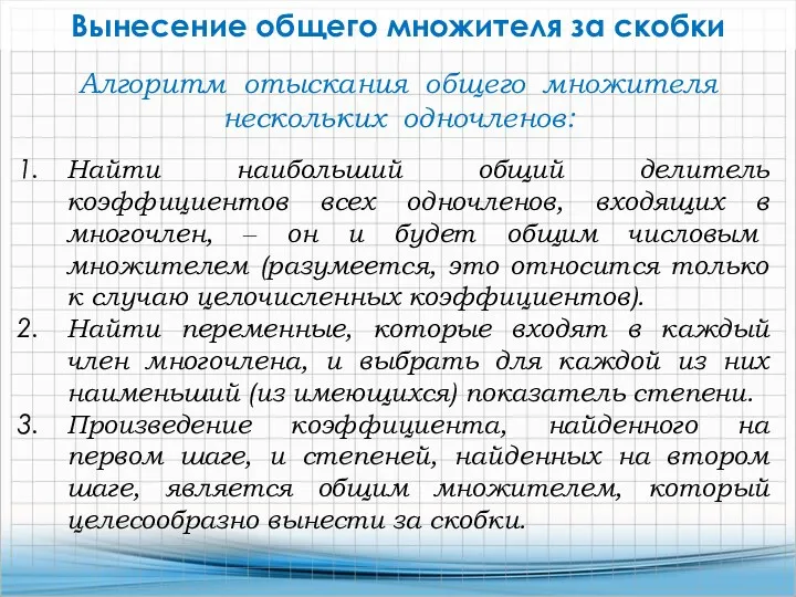 Вынесение общего множителя за скобки Найти наибольший общий делитель коэффициентов