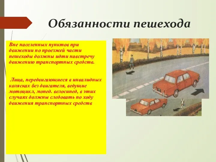 Обязанности пешехода Вне населенных пунктов при движении по проезжей части