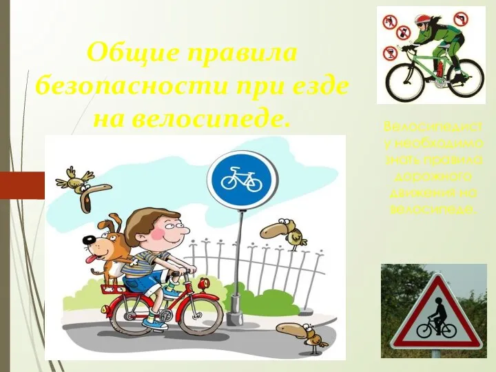 Общие правила безопасности при езде на велосипеде. Велосипедисту необходимо знать правила дорожного движения на велосипеде.