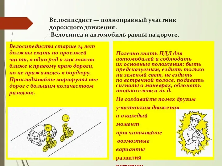 Велосипедист — полноправный участник дорожного движения. Велосипед и автомобиль равны