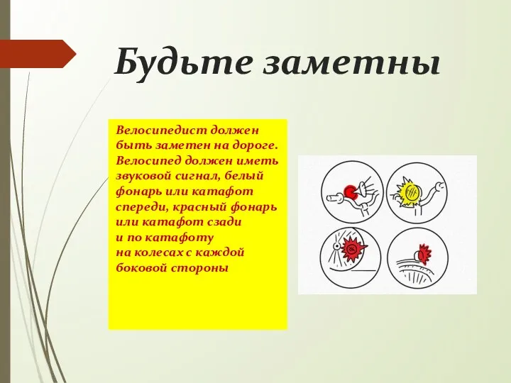 Будьте заметны Велосипедист должен быть заметен на дороге. Велосипед должен