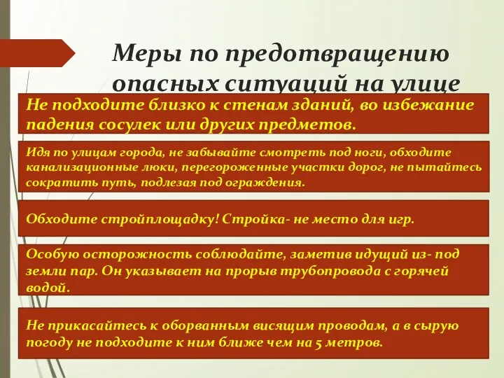 Меры по предотвращению опасных ситуаций на улице Не подходите близко