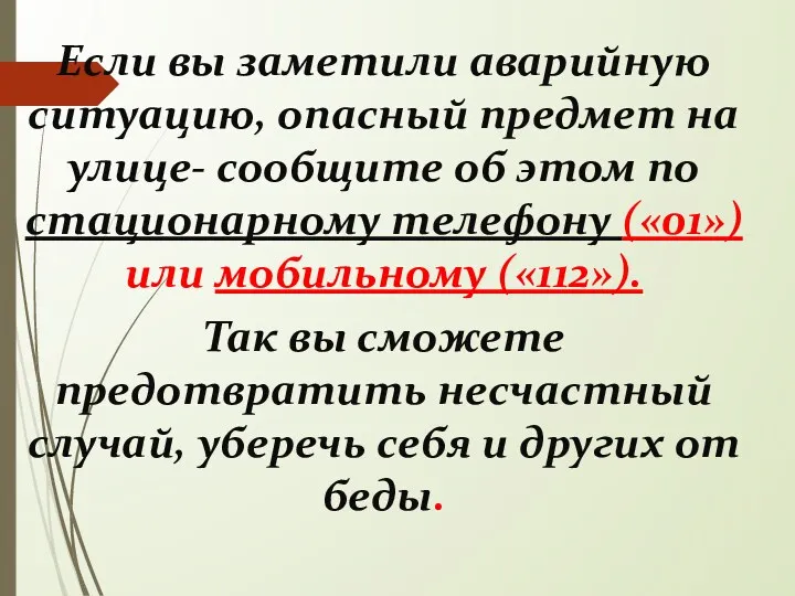 Если вы заметили аварийную ситуацию, опасный предмет на улице- сообщите