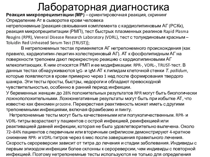 Лабораторная диагностика Реакция микропреципитации (МР) – ориентировочная реакция, скрининг Определение Ат в сыворотке