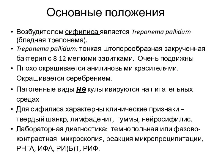 Основные положения Возбудителем сифилиса является Treponema pallidum (бледная трепонема). Treponema pallidum: тонкая штопорообразная