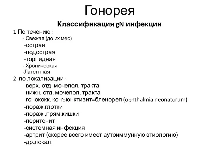 Гонорея Классификация gN инфекции 1.По течению : - Свежая (до 2х мес) -острая