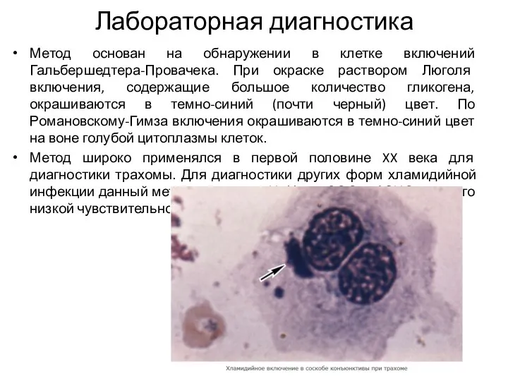 Лабораторная диагностика Метод основан на обнаружении в клетке включений Гальбершедтера-Провачека. При окраске раствором