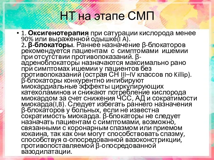 НТ на этапе СМП 1. Оксигенотерапия при сатурации кислорода менее 90% или выраженной