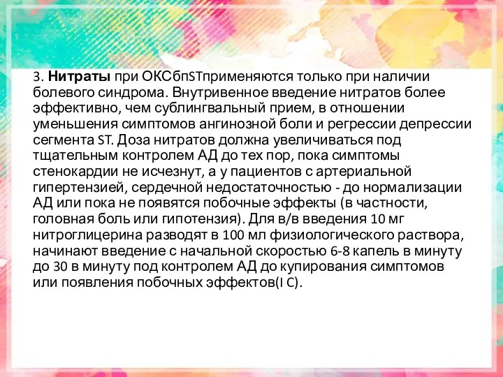 3. Нитраты при ОКСбпSTприменяются только при наличии болевого синдрома. Внутривенное введение нитратов более