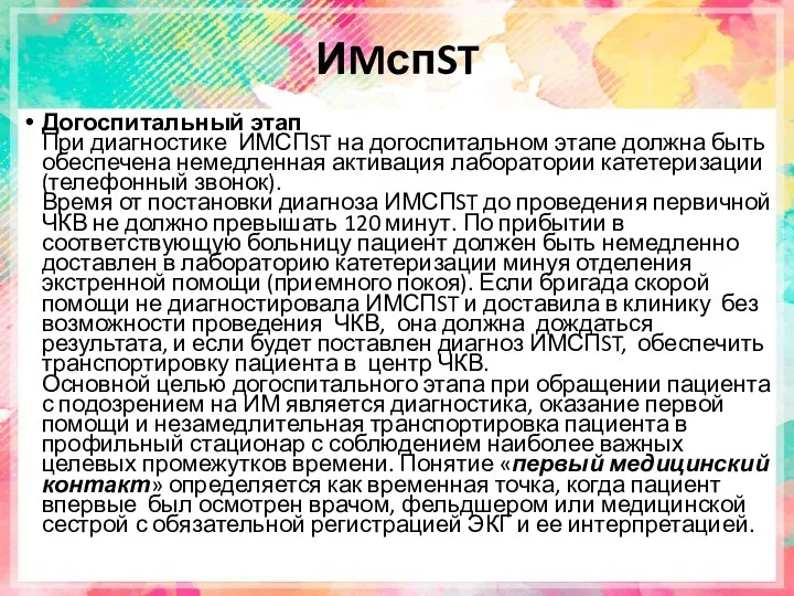 ИMспST Догоспитальный этап При диагностике ИМСПST на догоспитальном этапе должна быть обеспечена немедленная