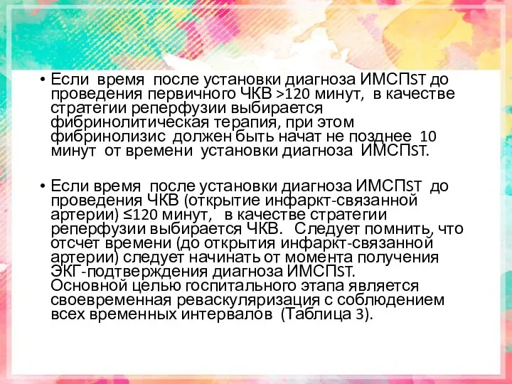 Если время после установки диагноза ИМСПST до проведения первичного ЧКВ >120 минут, в