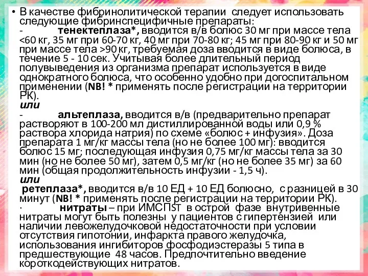 В качестве фибринолитической терапии следует использовать следующие фибринспецифичные препараты: - тенектеплаза*, вводится в/в