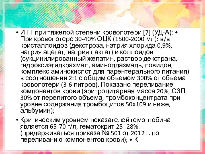 ИТТ при тяжелой степени кровопотери [7] (УД-А): • При кровопотере 30-40% ОЦК (1500-2000