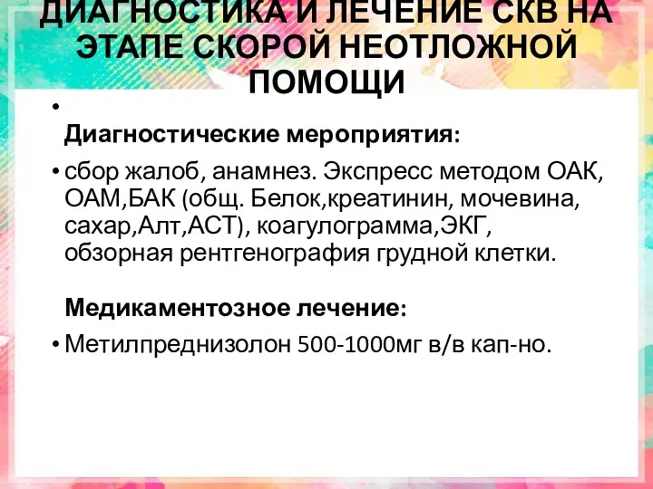 ДИАГНОСТИКА И ЛЕЧЕНИЕ СКВ НА ЭТАПЕ СКОРОЙ НЕОТЛОЖНОЙ ПОМОЩИ Диагностические