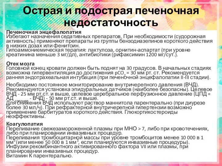 Острая и подострая печеночная недостаточность Печеночная энцефалопатия Избегают назначения седативных