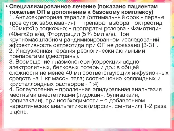 Специализированное лечение (показано пациентам тяжелым ОП в дополнение к базовому комплексу) 1. Антисекреторная