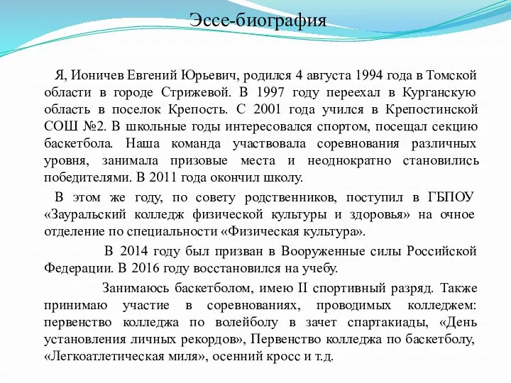 Эссе-биография Я, Ионичев Евгений Юрьевич, родился 4 августа 1994 года