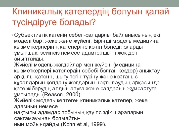 Клиникалық қателердің болуын қалай түсіндіруге болады? Субъективтік қатенің себеп-салдарлы байланысының екі моделі бар: