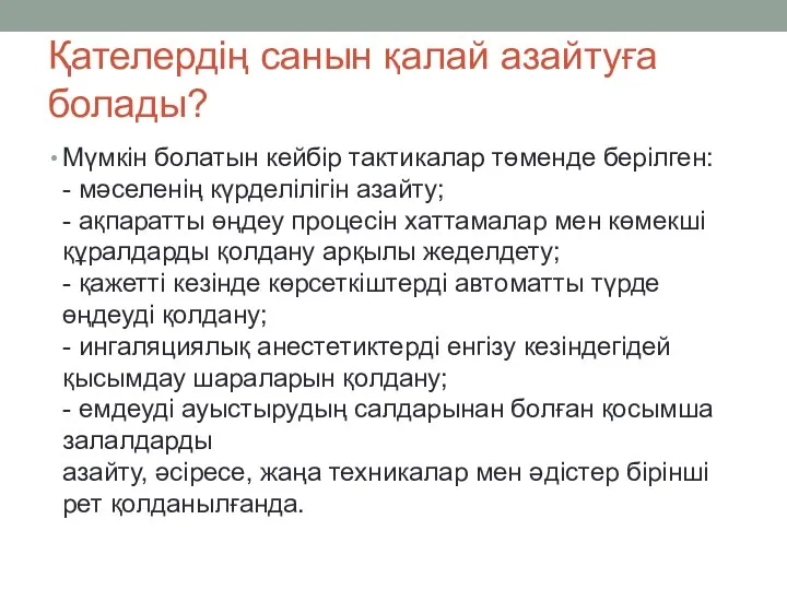 Қателердің санын қалай азайтуға болады? Мүмкін болатын кейбір тактикалар төменде берілген: - мәселенің