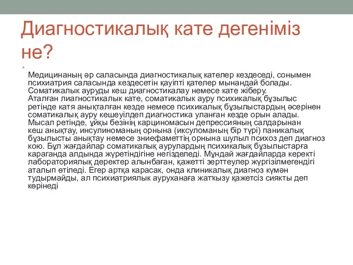 Диагностикалық кате дегеніміз не? Медицинаның әр саласында диагностикалық кателер кездеседі,