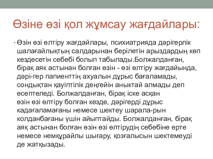 Өзіне өзі қол жұмсау жағдайлары: Өзін өзі өлтіру жағдайлары, психиатрияда