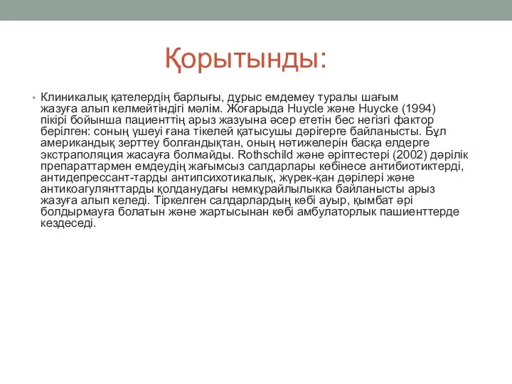 Қорытынды: Клиникалық қателердің барлығы, дұрыс емдемеу туралы шағым жазуға алып