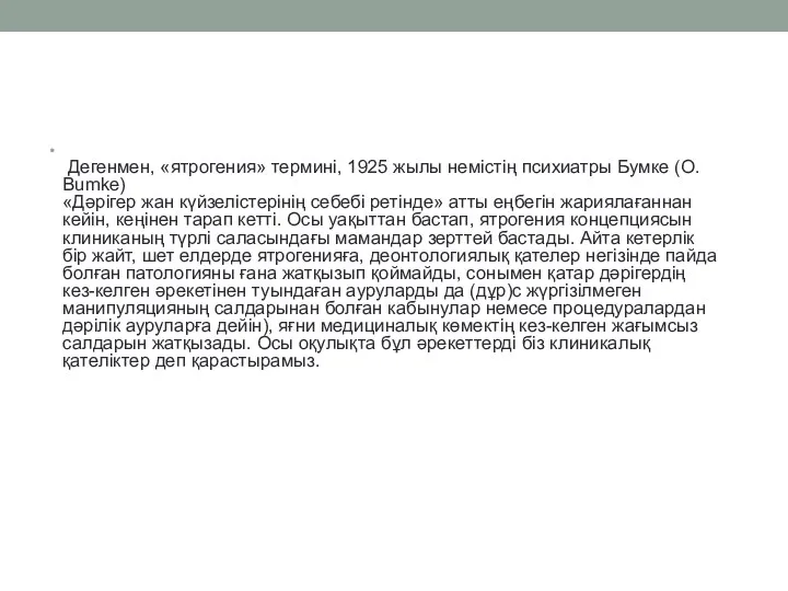 Дегенмен, «ятрогения» термині, 1925 жылы немістің психиатры Бумке (О. Bumke) «Дәрігер жан күйзелістерінің