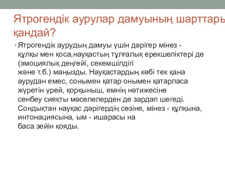 Ятрогендік аурулар дамуының шарттары қандай? Ятрогендік аурудың дамуы үшін дәрігер