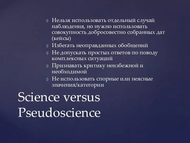 Нельзя использовать отдельный случай наблюдения, но нужно использовать совокупность добросовестно