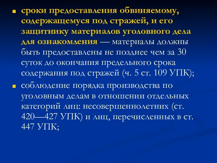 сроки предоставления обвиняемому, содержащемуся под стражей, и его защитнику материалов