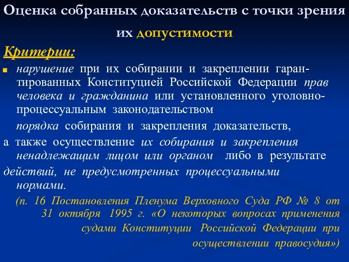 Оценка собранных доказательств с точки зрения их допустимости Критерии: нарушение