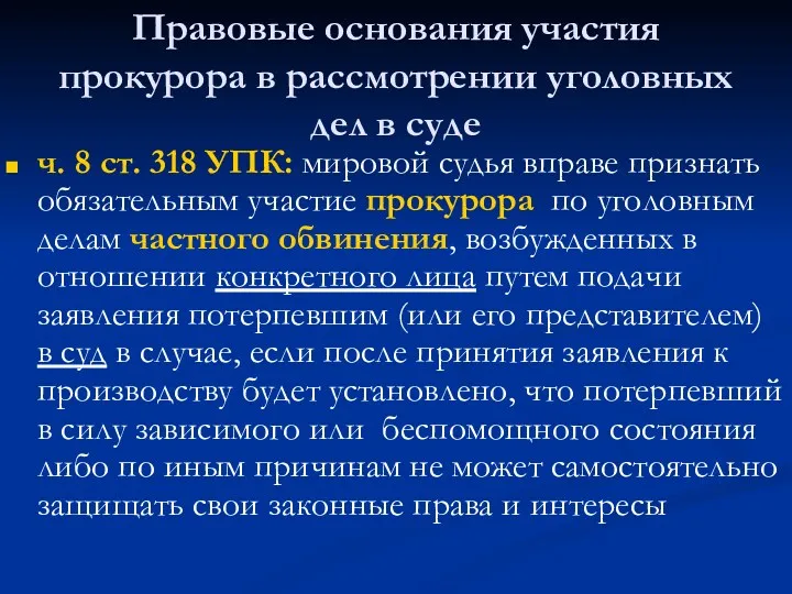 Правовые основания участия прокурора в рассмотрении уголовных дел в суде