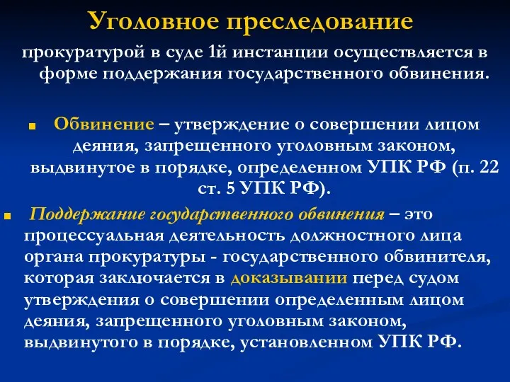 Уголовное преследование прокуратурой в суде 1й инстанции осуществляется в форме