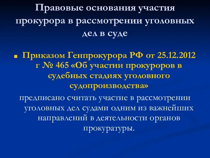 Правовые основания участия прокурора в рассмотрении уголовных дел в суде