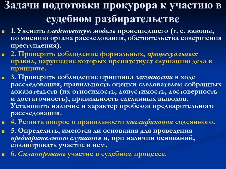 Задачи подготовки прокурора к участию в судебном разбирательстве 1. Уяснить