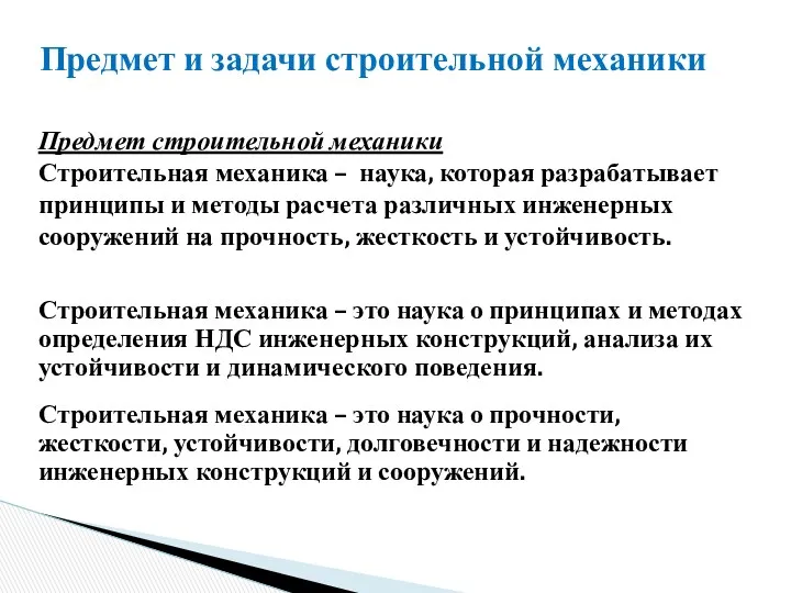 Строительная механика – это наука о принципах и методах определения