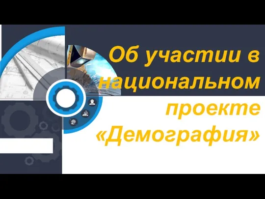 Об участии в национальном проекте «Демография»