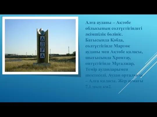 Алға ауданы – Ақтөбе облысының солтүстігіндегі әкімшілік бөлініс. Батысында Қобда,