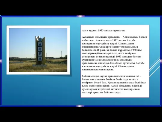 Алға ауданы 1933 жылы құрылған. Ауданның әкімшілік орталығы - Алға