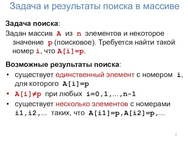 Задача и результаты поиска в массиве Задача поиска: Задан массив