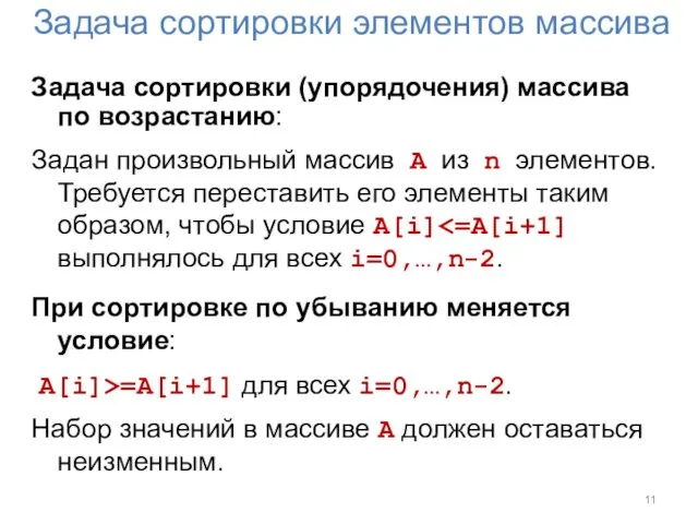 Задача сортировки элементов массива Задача сортировки (упорядочения) массива по возрастанию: