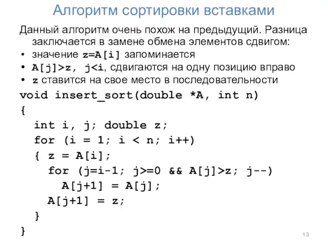 Алгоритм сортировки вставками Данный алгоритм очень похож на предыдущий. Разница