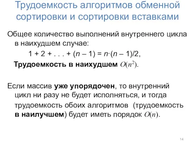 Трудоемкость алгоритмов обменной сортировки и сортировки вставками Общее количество выполнений