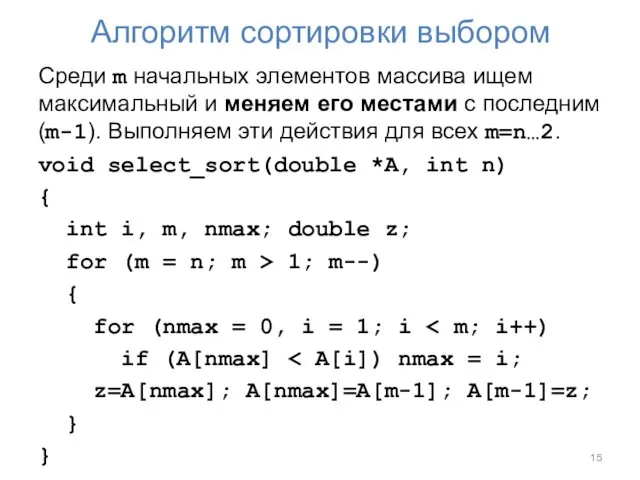 Алгоритм сортировки выбором Среди m начальных элементов массива ищем максимальный