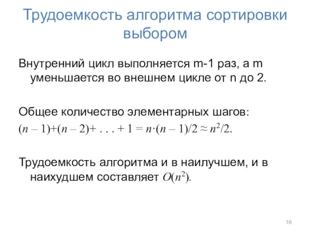 Трудоемкость алгоритма сортировки выбором Внутренний цикл выполняется m-1 раз, а