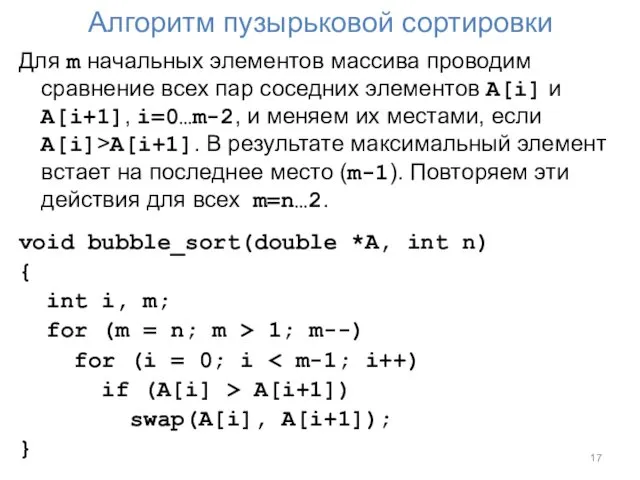 Алгоритм пузырьковой сортировки Для m начальных элементов массива проводим сравнение всех пар соседних